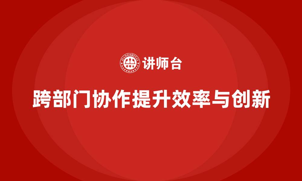 文章项目管理如何提高跨部门协作？的缩略图