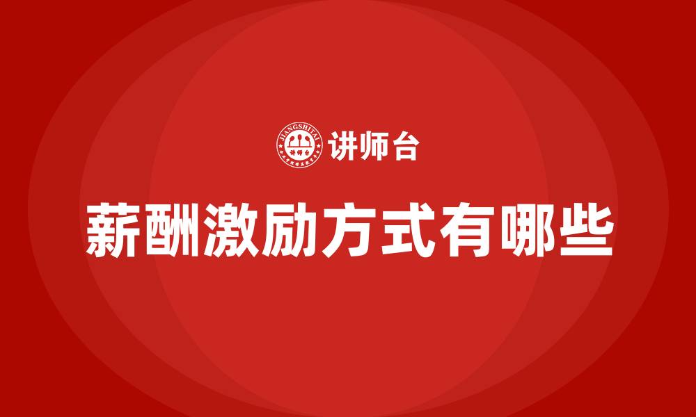薪酬激励方式有哪些