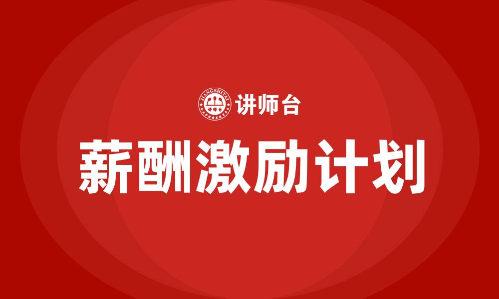 薪酬激励计划