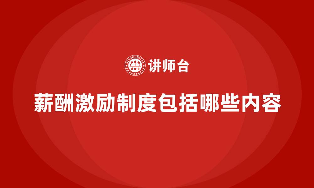文章薪酬激励制度包括哪些内容的缩略图