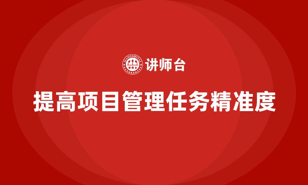 提高项目管理任务精准度