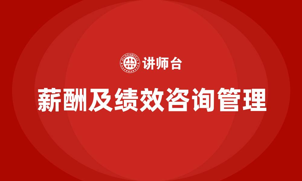 文章薪酬及绩效咨询管理的缩略图