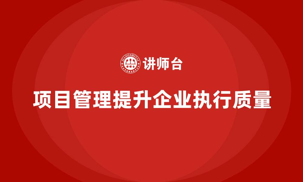 文章企业如何通过项目管理提高任务执行质量？的缩略图
