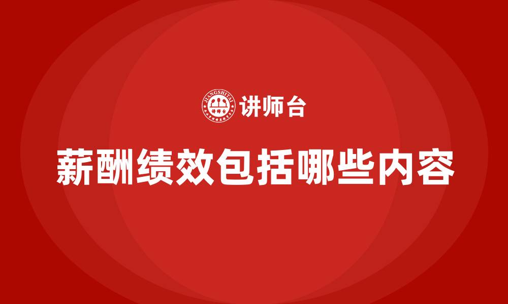 薪酬绩效包括哪些内容