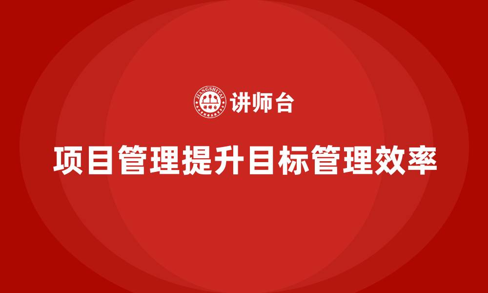 项目管理提升目标管理效率
