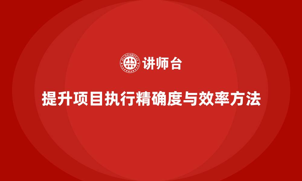 文章项目管理如何提升项目执行的精确度与效率？的缩略图