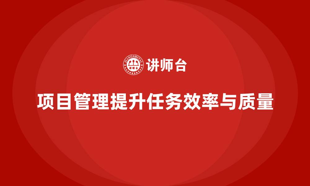 文章项目管理如何提高任务管理效率与质量？的缩略图