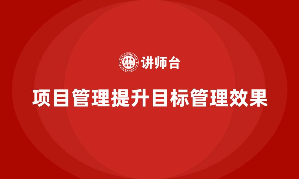 项目管理提升目标管理效果