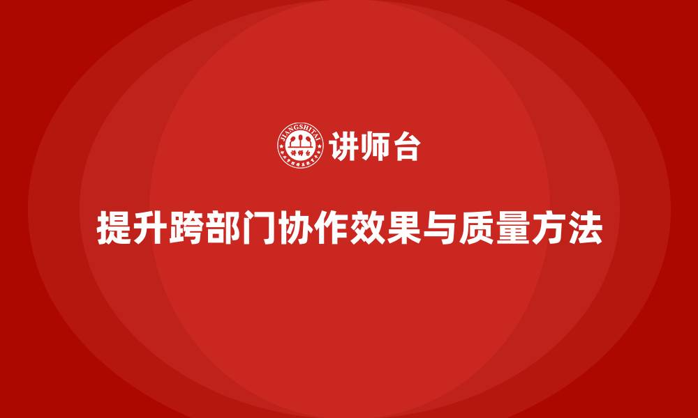 文章项目管理如何提高跨部门协作的效果与质量？的缩略图