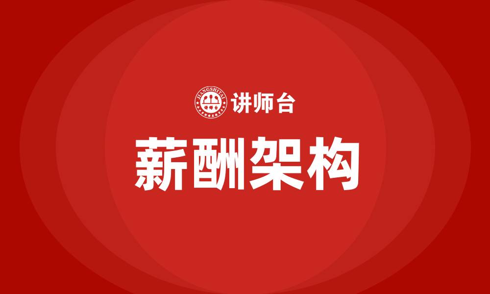 薪酬架构