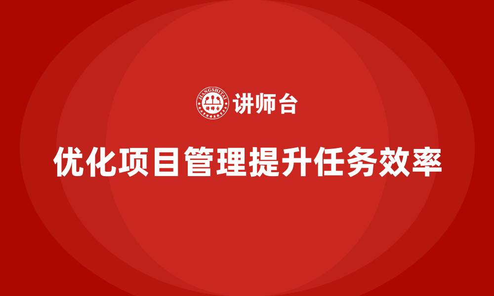 文章项目管理如何优化工作任务管理效果？的缩略图
