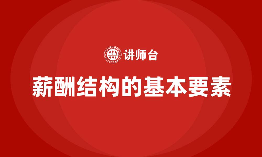 文章薪酬结构的基本要素的缩略图