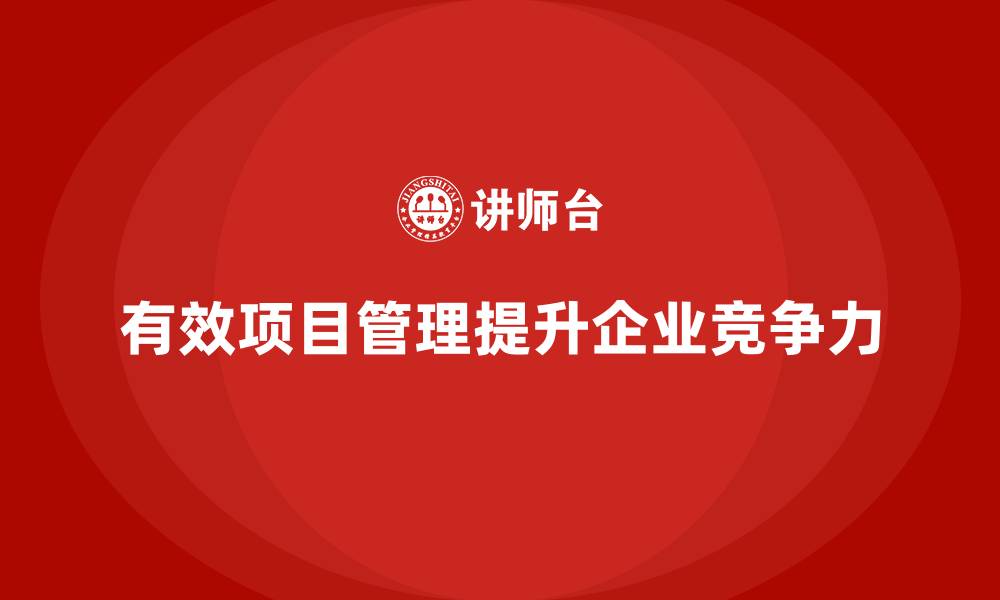 文章企业如何通过项目管理提升任务分配的效果？的缩略图