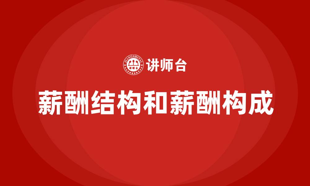 薪酬结构和薪酬构成