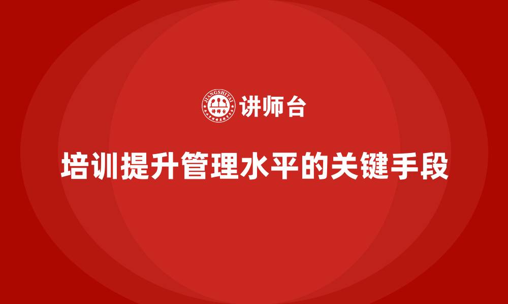 文章为什么培训是提升管理的捷径？的缩略图