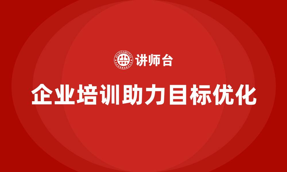 文章企业如何通过培训达成目标优化？的缩略图