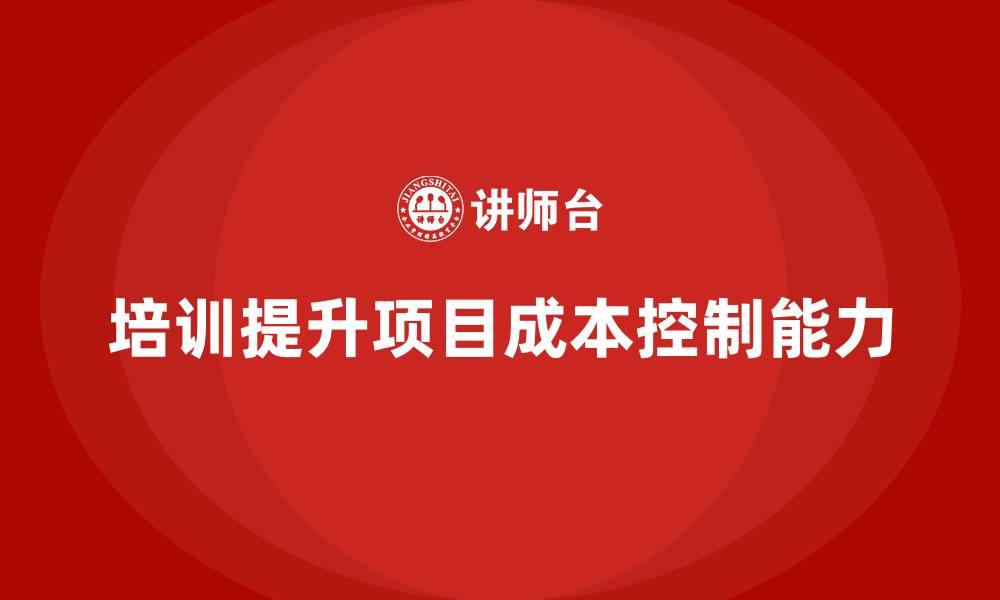 文章培训能否提高项目的成本控制水平？的缩略图