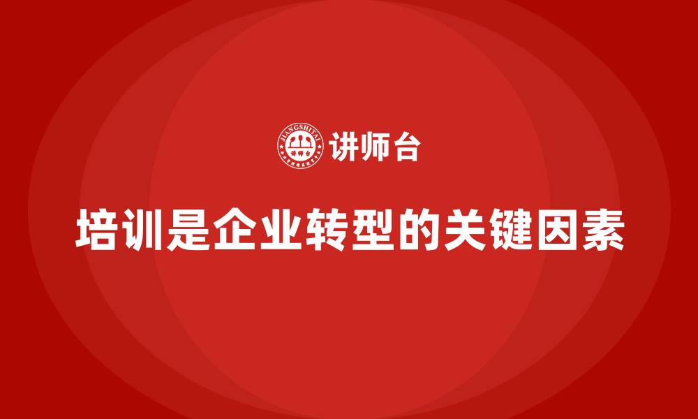 培训是企业转型的关键因素