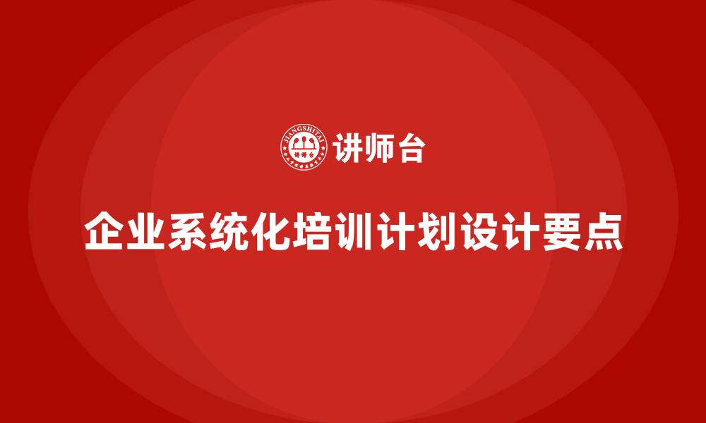 文章企业如何设计系统化的培训计划？的缩略图