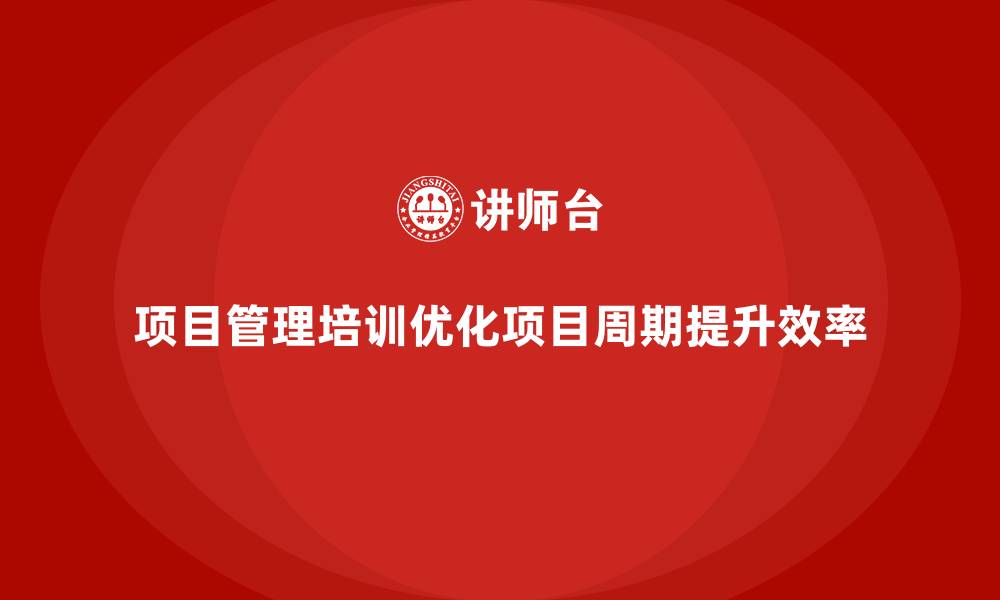 文章项目管理培训能否缩短项目周期？的缩略图