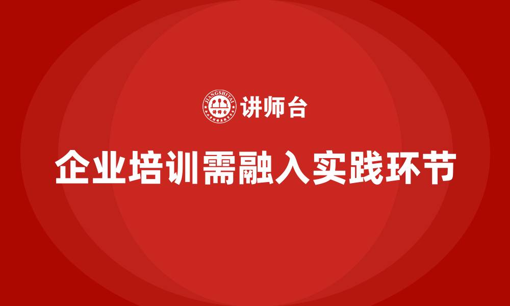 文章企业如何在培训中融入实践环节？的缩略图