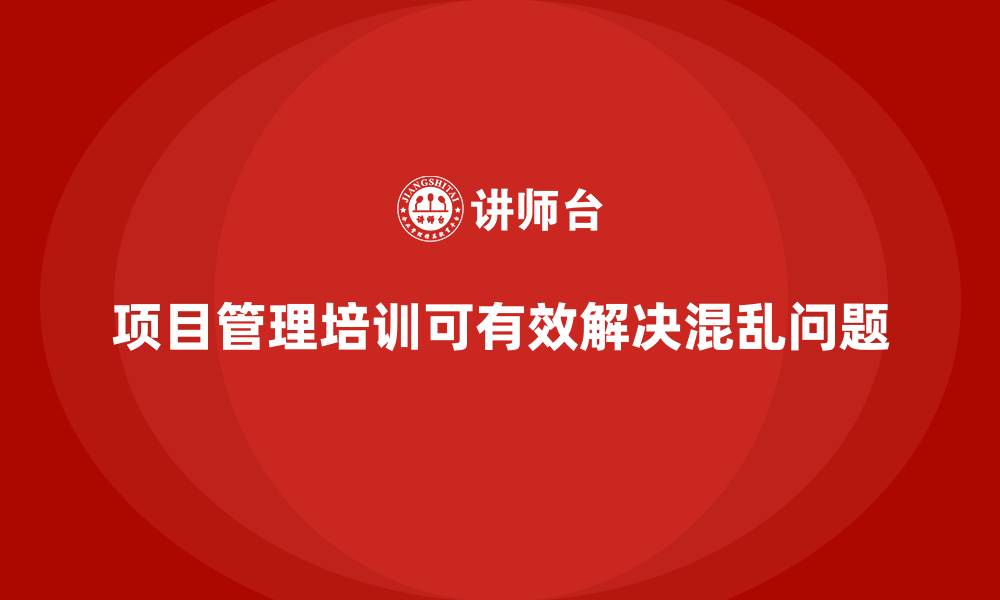 文章项目管理培训能否解决计划混乱问题？的缩略图