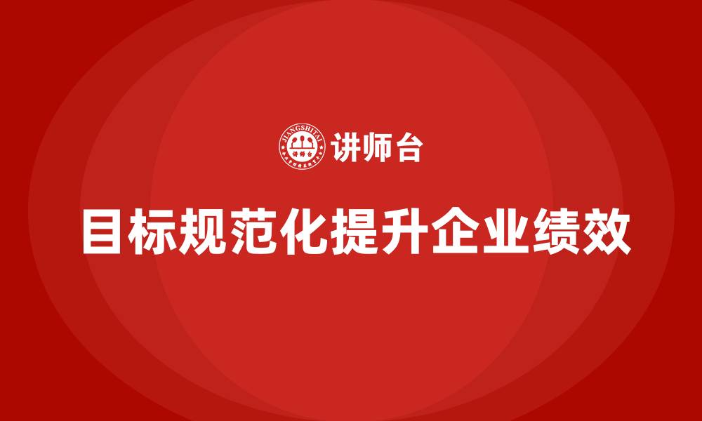 文章如何通过培训实现目标规范化？的缩略图