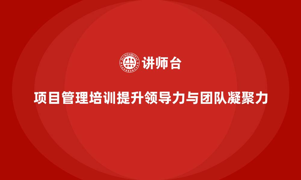 文章项目管理培训对领导力有何影响？的缩略图