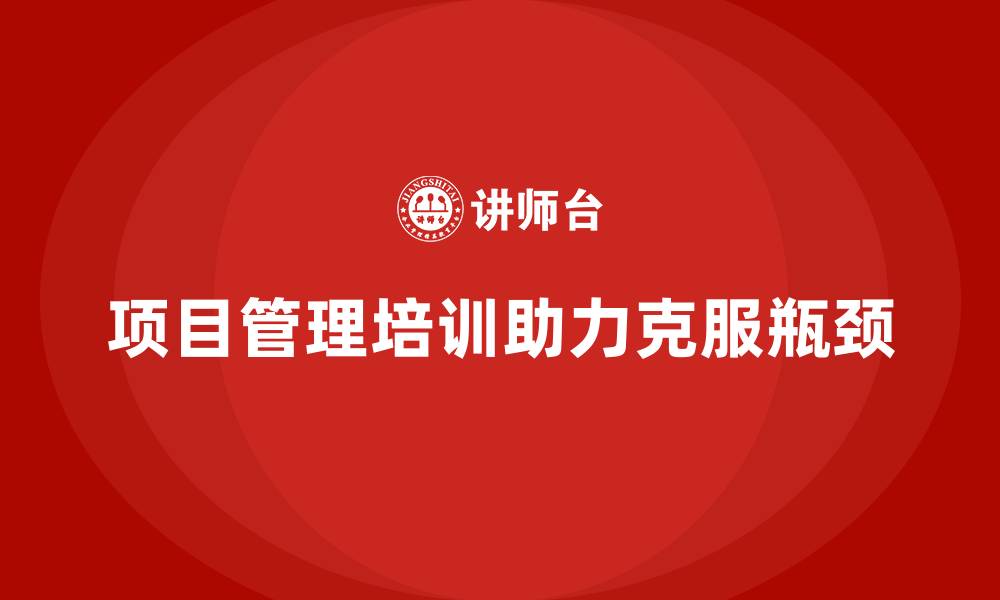 文章项目管理培训如何解决项目瓶颈？的缩略图