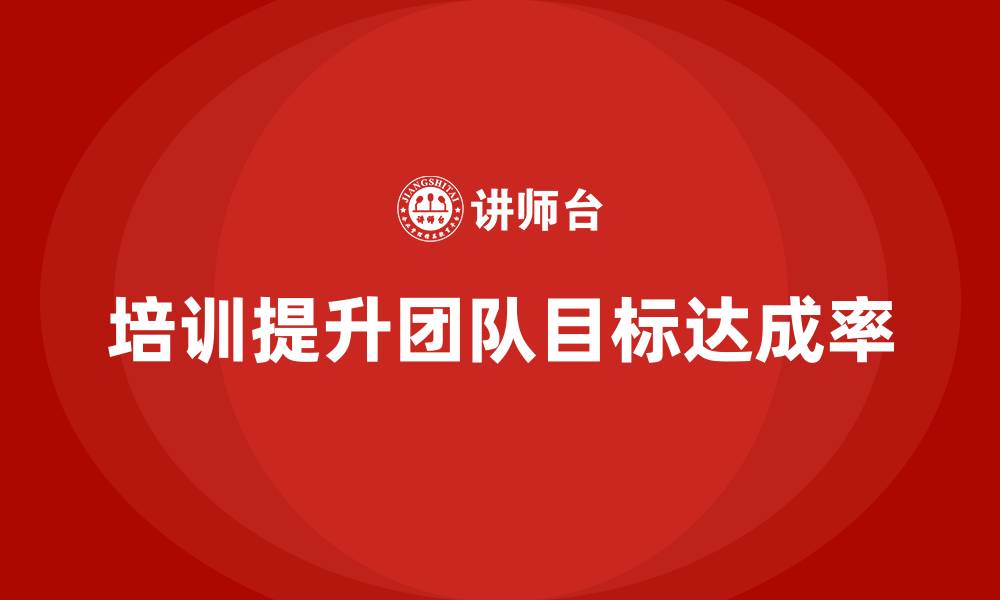 文章培训能否提升团队的目标达成率？的缩略图