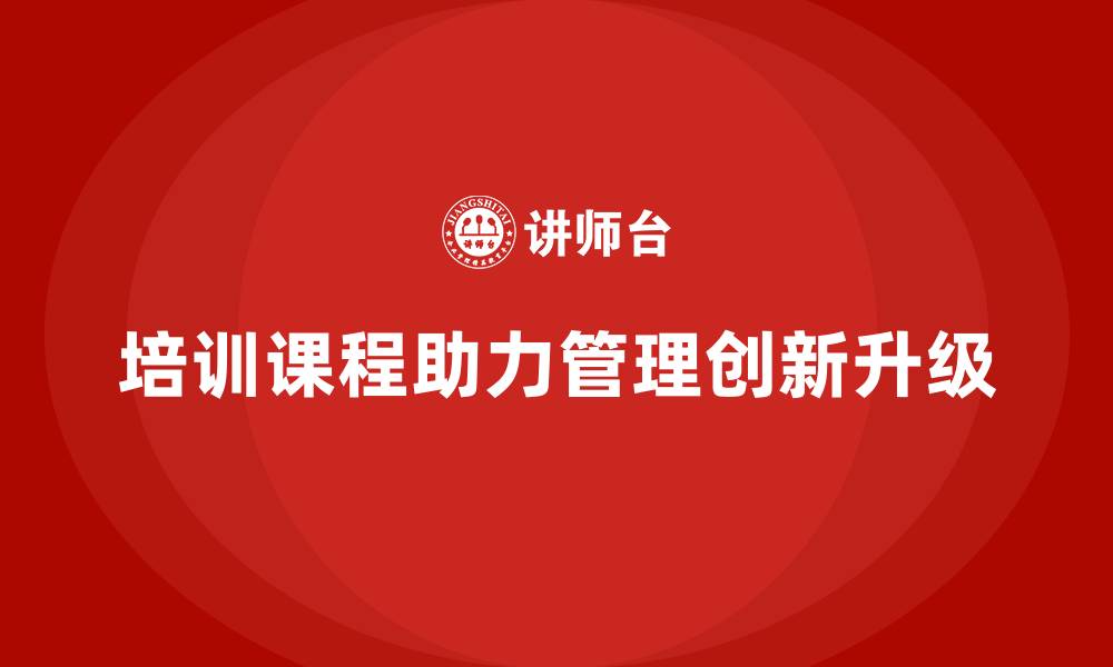 文章培训课程能否帮助管理创新升级？的缩略图