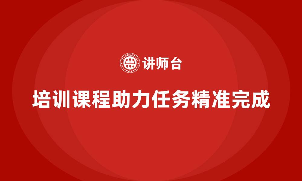 文章培训课程如何助力任务精准完成？的缩略图