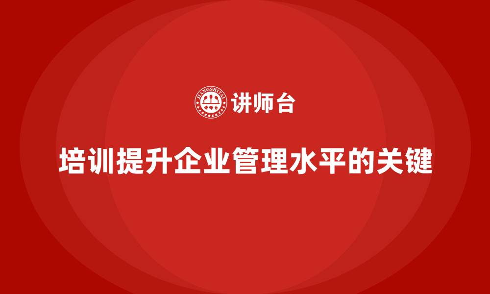 文章培训能否解决企业管理中的难点？的缩略图