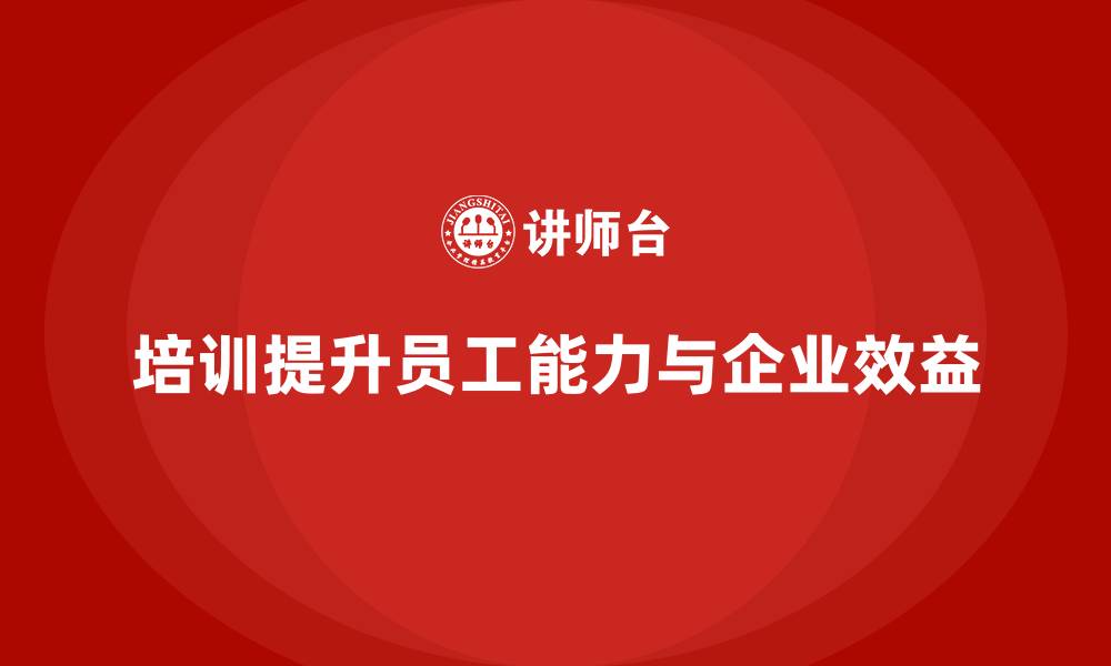 文章培训如何推动企业实现长期效益？的缩略图