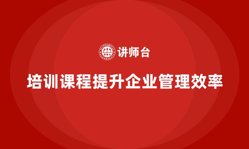 文章培训课程如何助力管理问题解决？的缩略图
