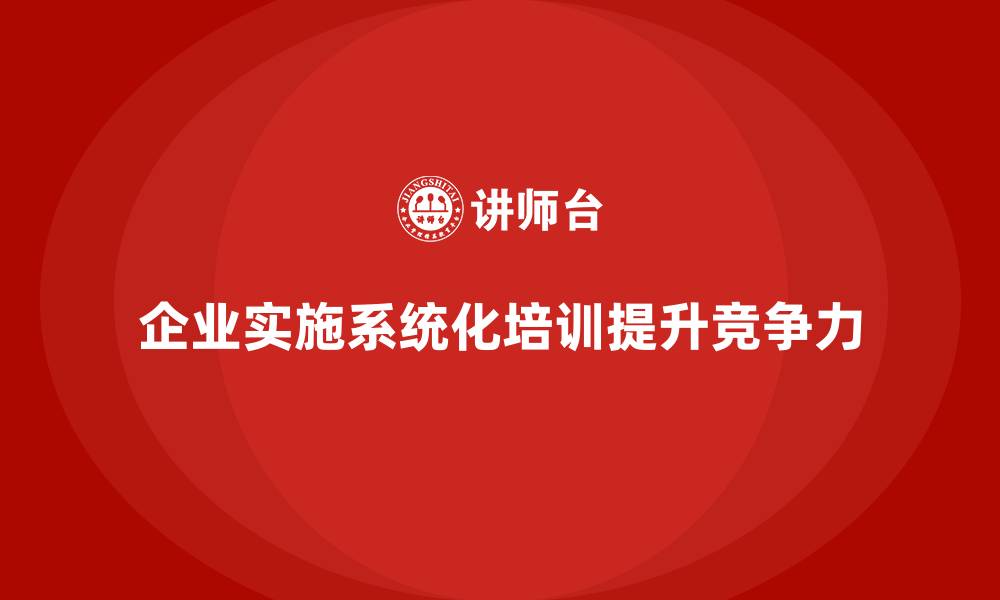文章企业实施系统化培训有哪些技巧？的缩略图