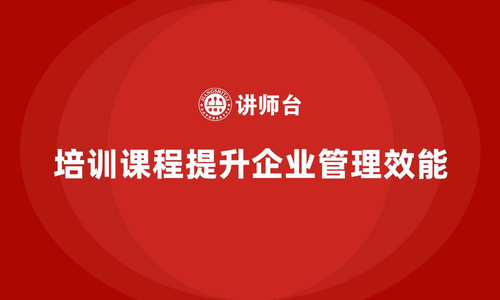 文章培训课程对企业管理提升有何意义？的缩略图