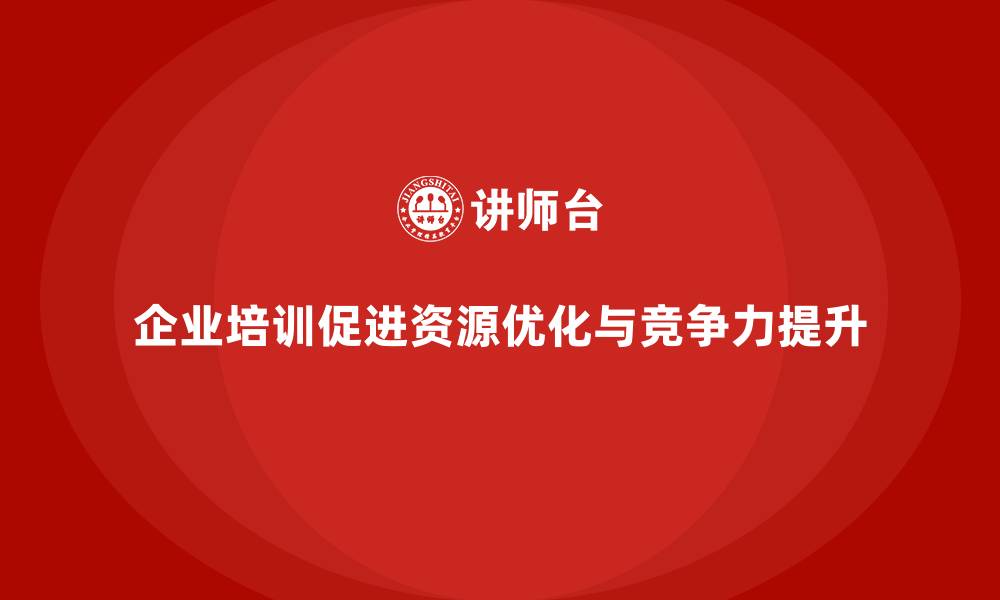 文章企业通过培训实现资源优化难吗？的缩略图