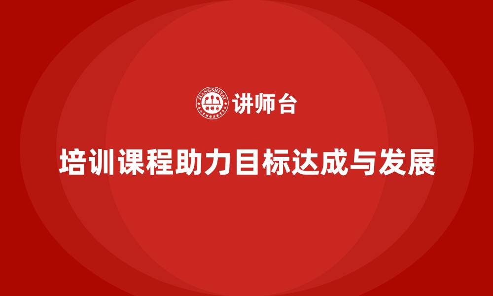 文章培训课程对目标达成有何影响？的缩略图