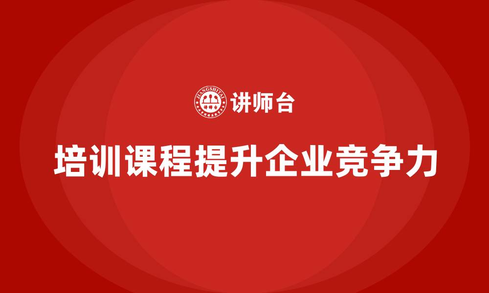 文章培训课程如何帮助企业达成目标？的缩略图