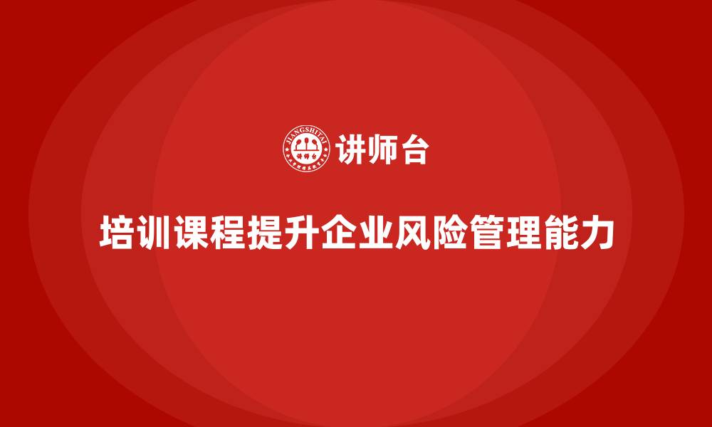 文章培训课程对风险规避有何作用？的缩略图