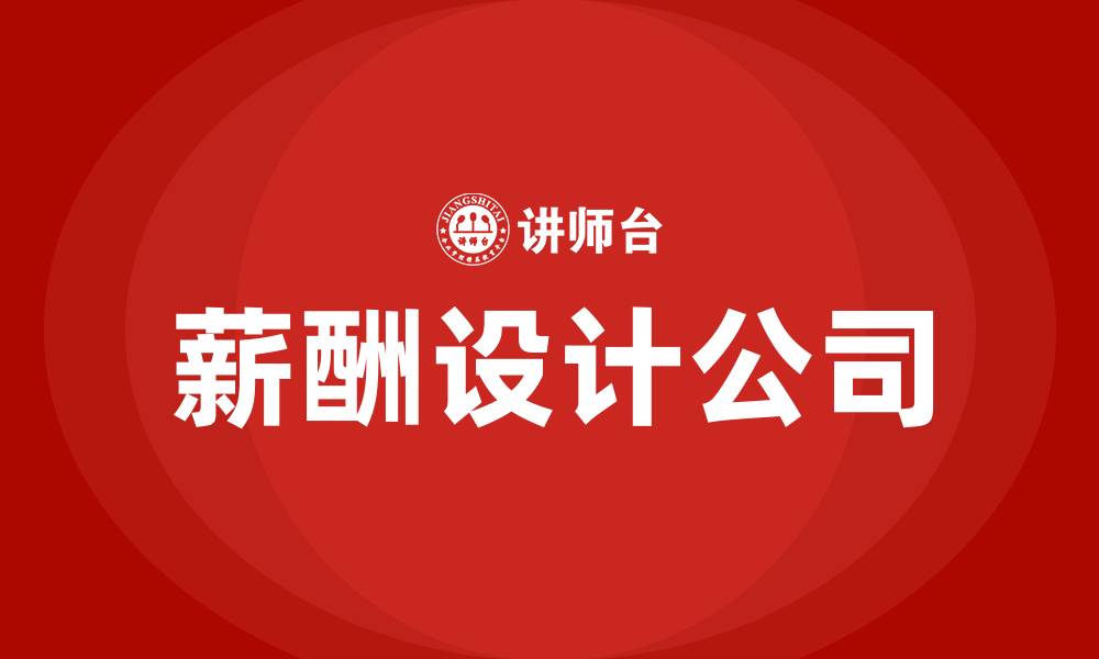 文章薪酬设计公司的缩略图