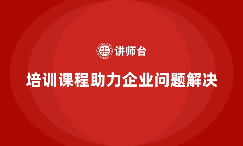 文章培训课程能否解决计划中的问题？的缩略图