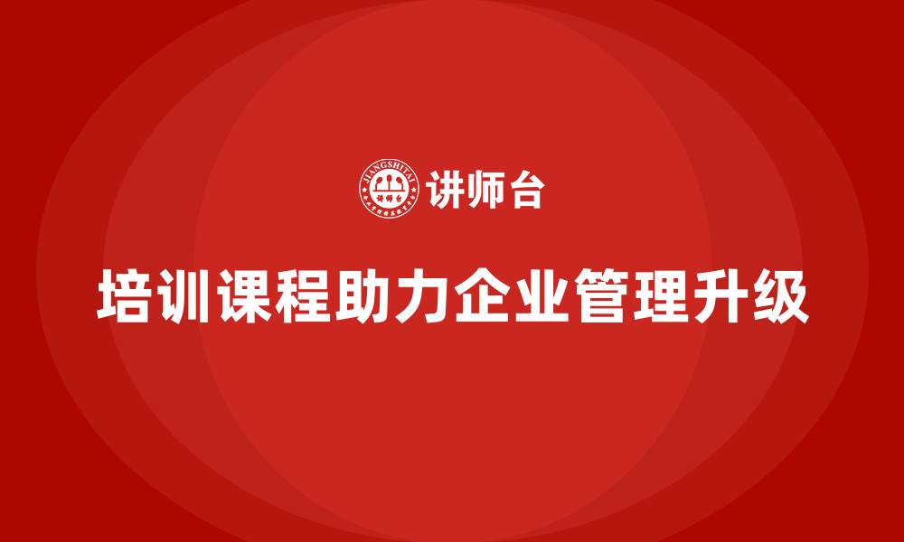 培训课程助力企业管理升级