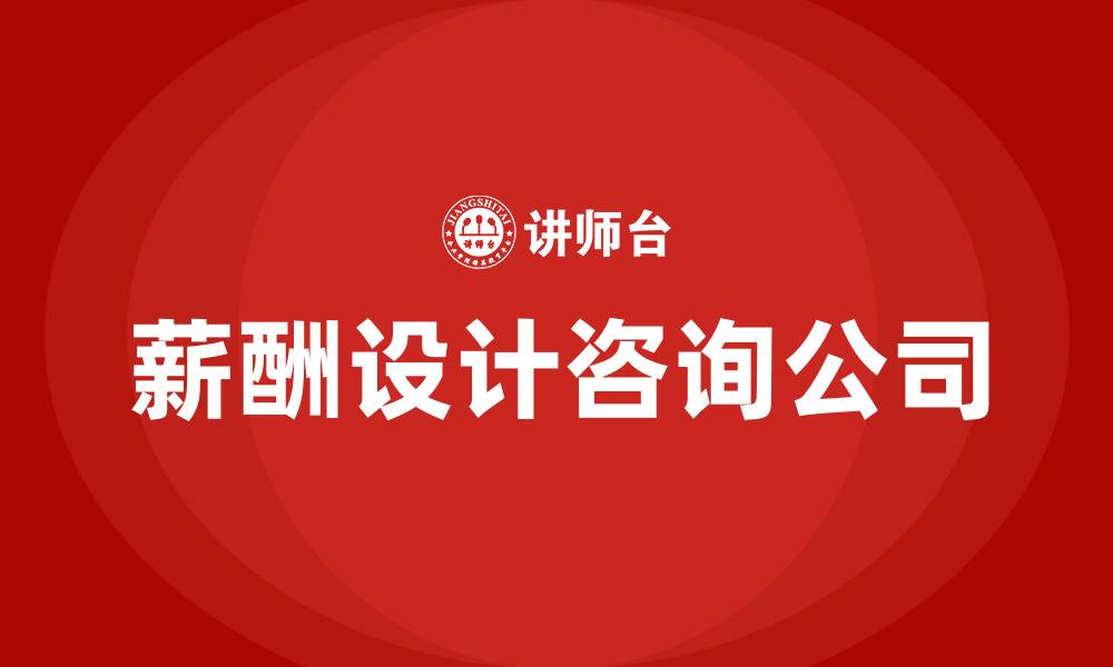 文章薪酬设计咨询公司的缩略图