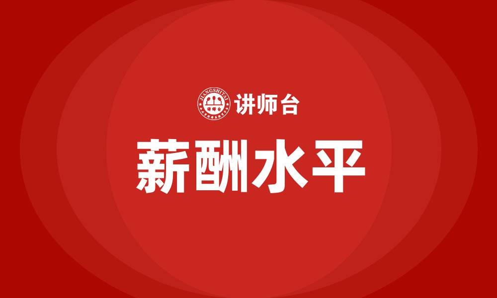 文章薪酬水平的缩略图