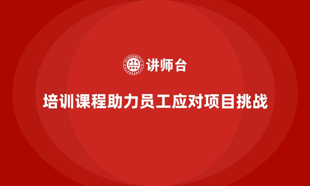 文章培训课程能否帮助员工解决项目问题？的缩略图