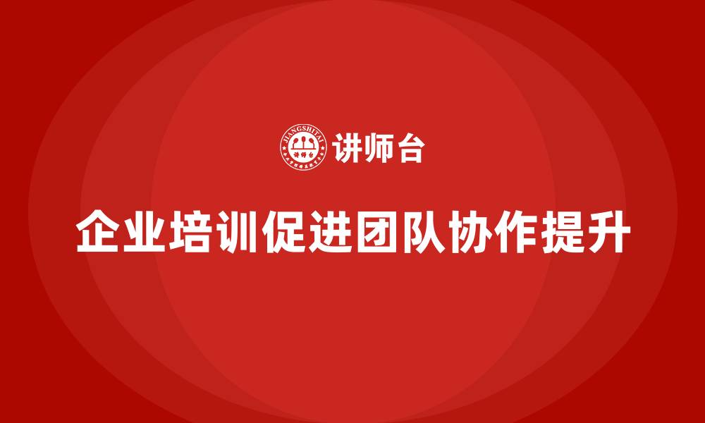 文章企业培训课程如何促进团队协作？的缩略图