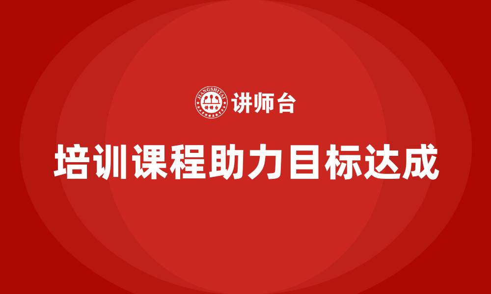 文章培训课程如何助力目标达成？的缩略图