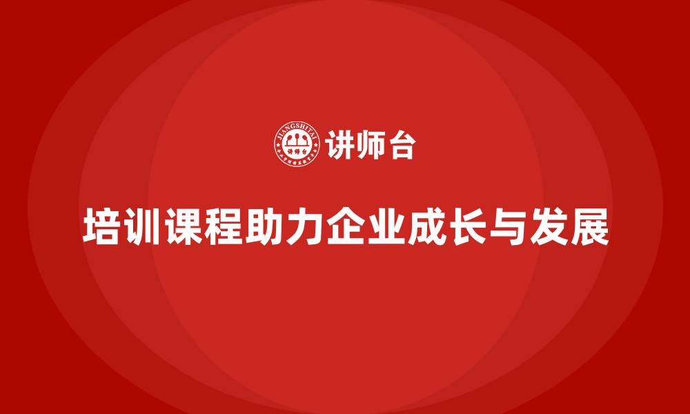 文章培训课程如何助力企业成长？的缩略图